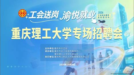 “工会送岗·渝悦就业”2026年工会就业服务进校园（重庆理工大学专场）招聘会即将启动！