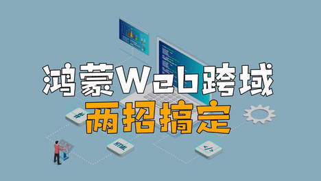 HarmonyOS Web组件本地资源跨域问题解决方案解析