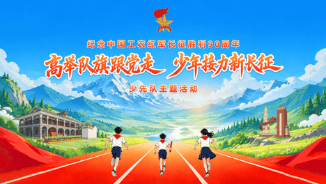 关于举行“高举队旗跟党走，少年接力新长征”班级黑板报评比的通知