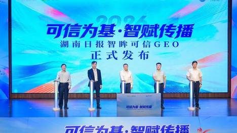 全国省级党媒首个！湖南日报智眸可信GEO正式发布