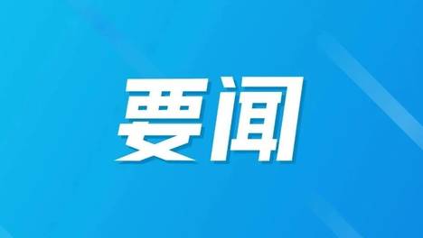 王刚任河北省委常委、石家庄市委书记