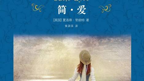 读《简·爱》，记住的不止一段曲折爱情