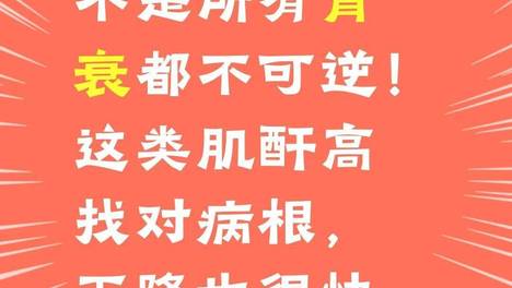 这类肌酐高找对病根，下降也很快！