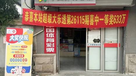 体彩套餐票续写好运，青浦购彩者18元喜中大乐透一等奖