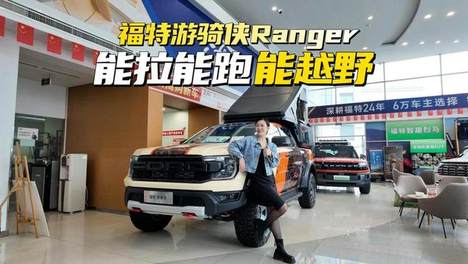 福特游骑侠Ranger，能拉能跑能越野.#福特游骑侠#