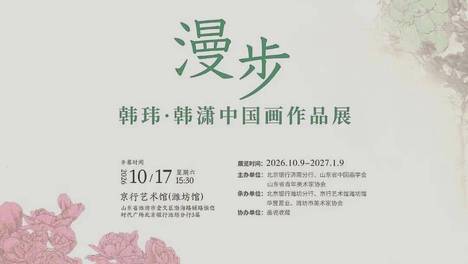 漫步——韩玮·韩潇中国画作品展 即将在潍坊开幕
