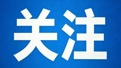 提升公众地震预警科学认知 建设安全韧性家园—地震预警科普网络宣传活动第一期