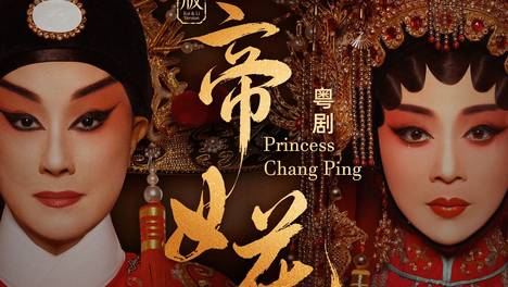 盖李版粤剧《帝女花》顺德站开票倒计时1天