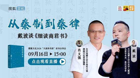 从秦制到秦律 戴波谈《细读商君书》直播回放