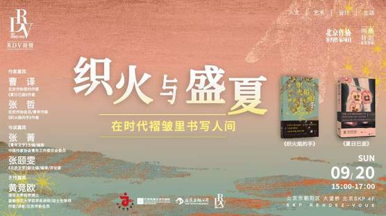 曹译X张哲新书分享：织火与盛夏，在时代褶皱里书写人间直播回放