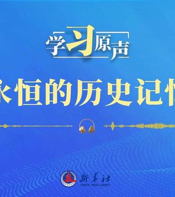 学习原声｜“永恒的历史记忆”