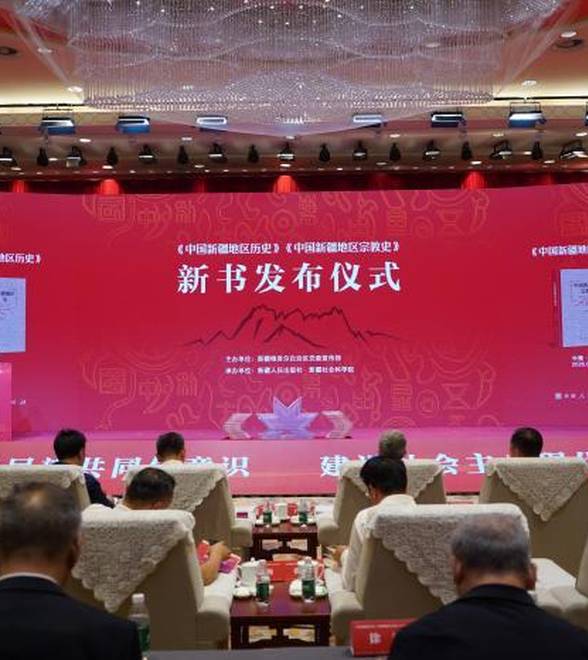 详述中国新疆地区历史及宗教史的两本新书在北京发布