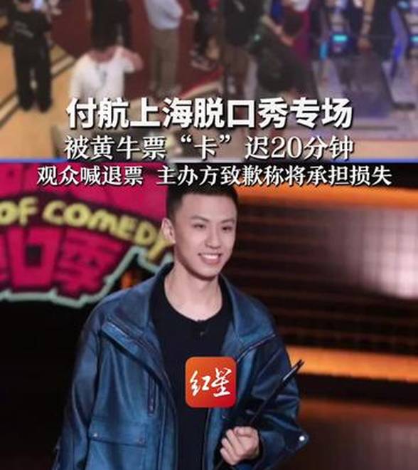 付航上海脱口秀专场 被黄牛票“卡”迟20分钟 观众喊退票 主办方致歉称将承担损失 警方：6人倒卖门票被处理