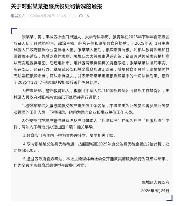 广东一男子伪装患精神病拒服兵役，官方通报：不得录用为公务员，两年内不得办理出国（境）相关手续，罚款50620元
