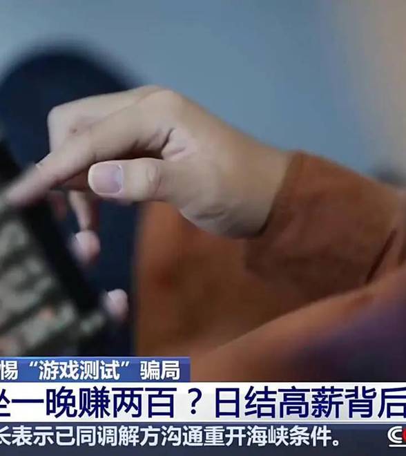 玩手机就能轻松赚钱？央视起底“游戏测试”兼职黑灰产业链，上百年轻人被骗