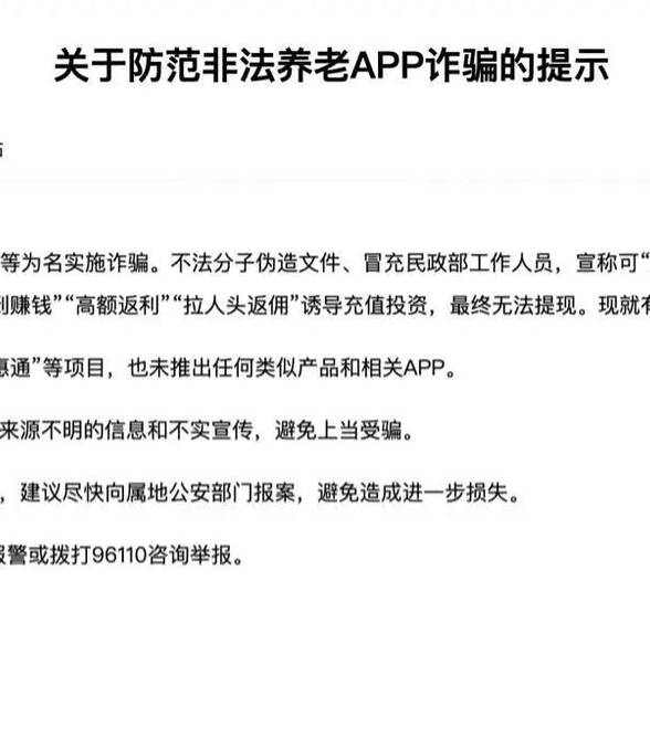 民政部：防范非法养老App以“民惠通”等为名诈骗