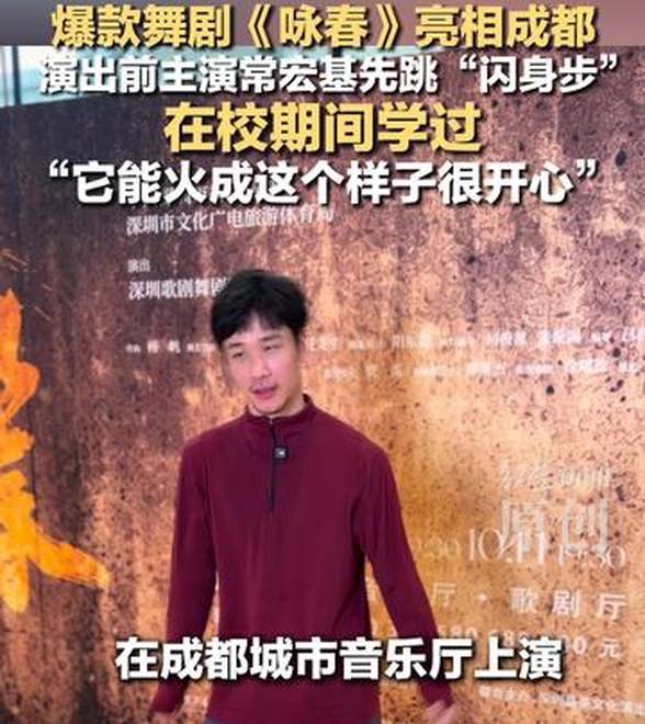 爆款舞剧《咏春》亮相成都 演出前主演常宏基先跳“闪身步” 在校期间学过“它能火成这个样子很开心”