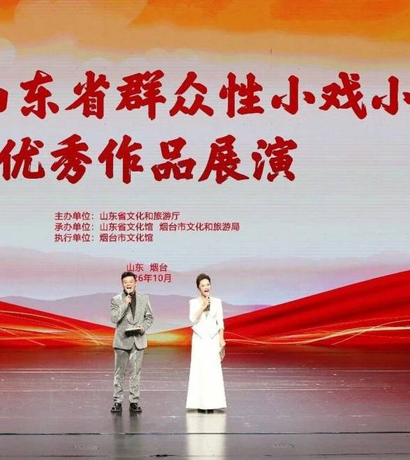 2026年山东省群众性小戏小剧优秀作品展演在烟台圆满落幕