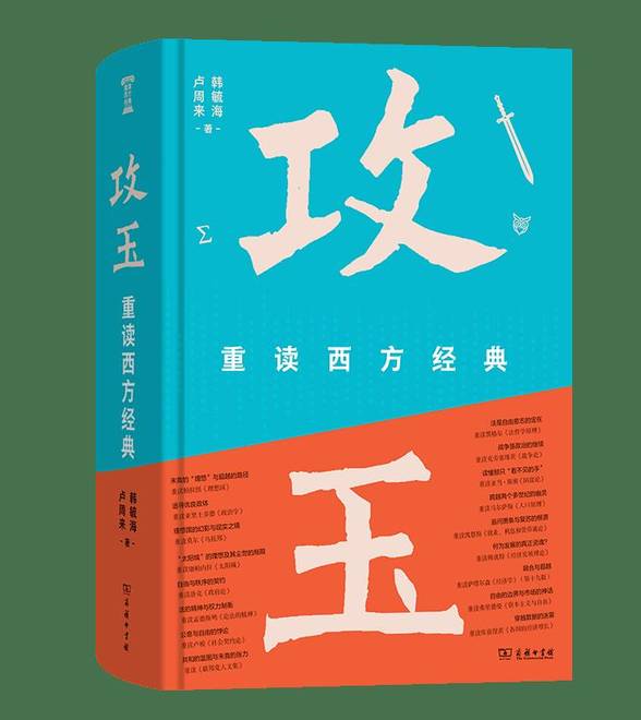 首发新书！《攻玉》：重读17部西方经典
