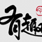 有趣啊
