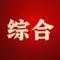 互联网综合