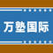 万塾国际