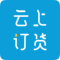 云上订货官方号