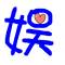 玉畅侃娱乐