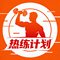 热练计划