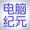 电脑纪元