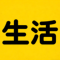 环球生活潮流