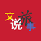 文说旅事