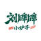 逛吃东北日常