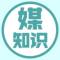 媒知识