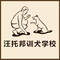 汪托邦训犬学校