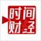 时间财经