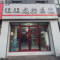 阳谷县旺一旺宠物医院