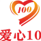 爱心100慈善义工之家