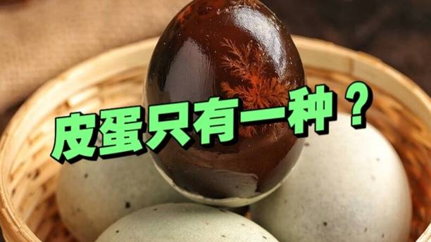 皮蛋，居然分这么多种？口感还真不一样！很多人只吃过一种