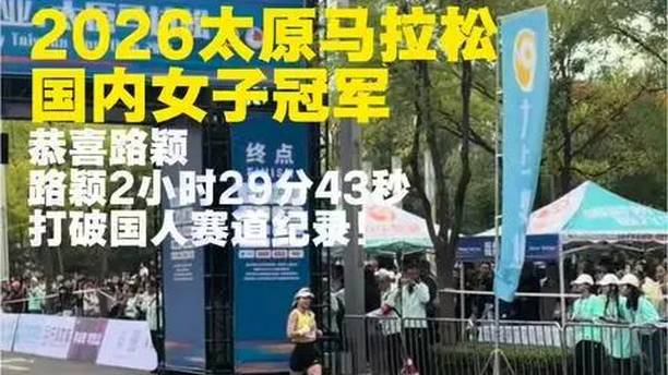 路颖太马封后！2:29:43打破国人赛道纪录，白丽纪录作古9月27日2026太原马拉松河南名将路颖以2:29:43的成绩冲过终点线，斩获国内女子第一，同时打破了白丽在2024年创造的太马中国籍女子赛会纪录（2:31:16）。#太原马拉松 #搜狐百大跑团评选 #寻找最美跑者
