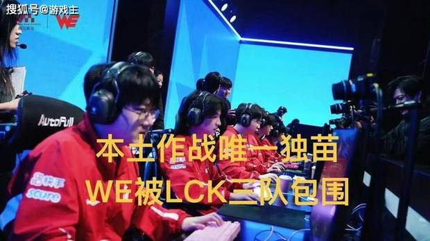LPL本土作战唯一独苗，WE被LCK三队包围，重现EDG剧本，LPL又悬了
