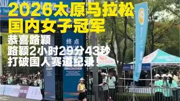 路颖太马封后！2:29:43打破国人赛道纪录，白丽纪录作古9月27日2026太原马拉松河南名将路颖以2:29:43的成绩冲过终点线，斩获国内女子第一，同时打破了白丽在2024年创造的太马中国籍女子赛会纪录（2:31:16）。#太原马拉松 #搜狐百大跑团评选 #寻找最美跑者