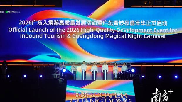 2026入境游高质量发展活动暨“广东奇妙夜”嘉年华在江门启动