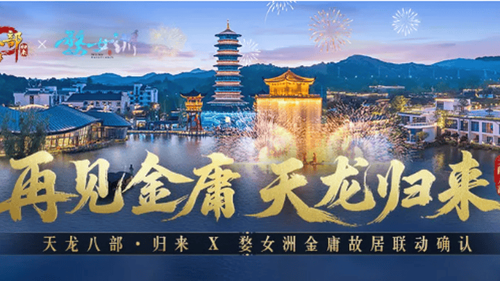 《天龙八部·归来》，你觉得这次是真的上天了吗？
