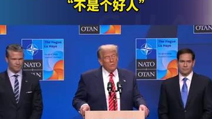 特朗普称自己不是个好人，你认同吗？