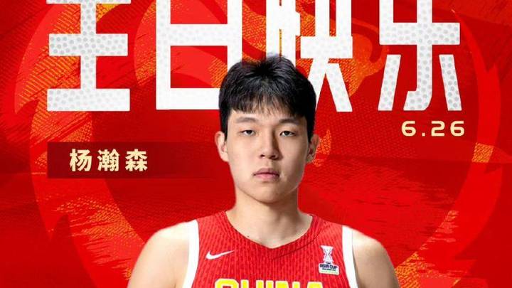 杨瀚森第16顺位被开拓者选中，你看好他的未来吗？