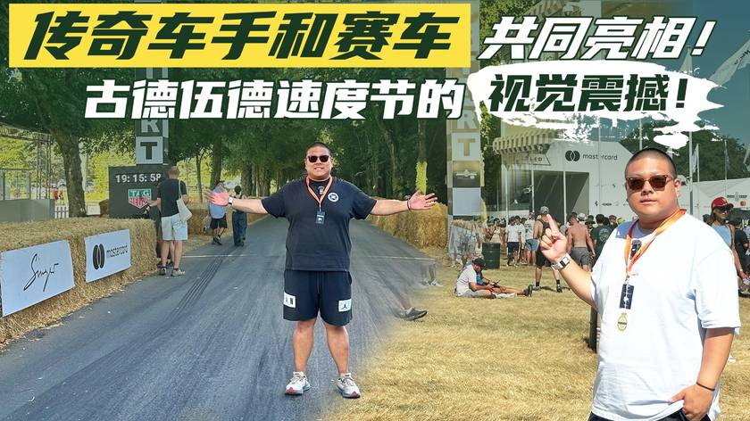 顶级超跑、传奇赛车、中国品牌！古德伍德速度节的魅力在哪里？