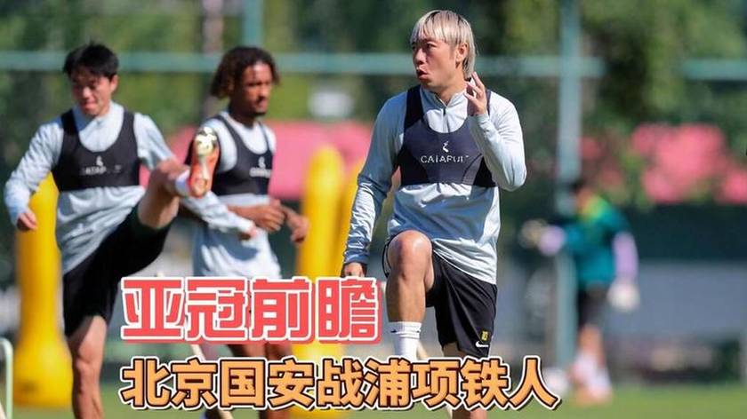 9.21日：国安亚冠3比1胜浦项新援首秀2球！林良铭伤缺坐看台：顶薪只给一年续约为何谈崩