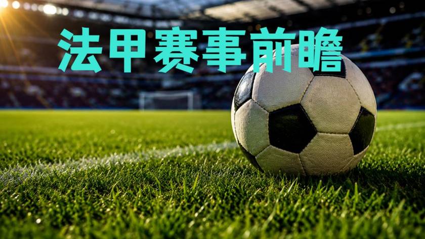 10月10日：法甲摩纳哥对图卢兹、里尔对勒阿弗尔，荷甲费耶诺德对阿尔克马，赛果前瞻