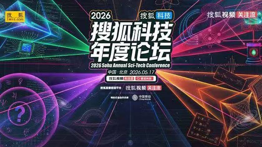 中国移动邀您共赏2026搜狐科技年度论坛